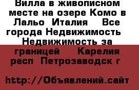 Вилла в живописном месте на озере Комо в Лальо (Италия) - Все города Недвижимость » Недвижимость за границей   . Карелия респ.,Петрозаводск г.